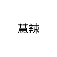 慧辣 