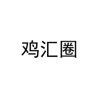 [30类]鸡汇圈