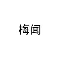 梅闻 