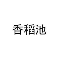 香稻池 