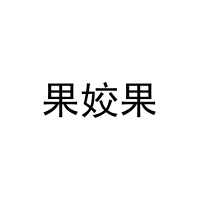 [30类]果姣果