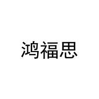 [30类]鸿福思