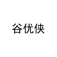 [30类]谷优侠