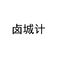 [30类]卤城计
