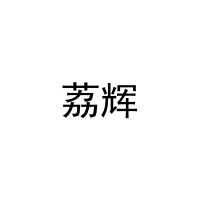 荔辉 