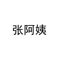[30类]张阿姨