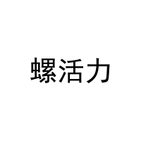 螺活力 