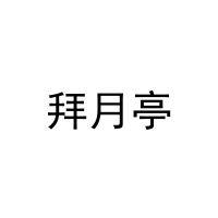 拜月亭 