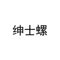 绅士螺 