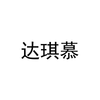 达琪慕
