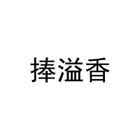 [30类]捧溢香