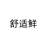 舒适鲜 