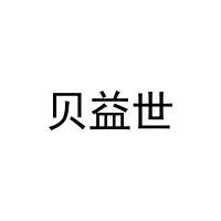 [30类]贝益世