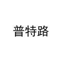 普特路 