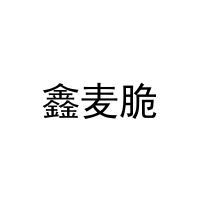 [30类]鑫麦脆