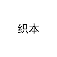 织本 