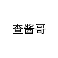 [30类]查酱哥