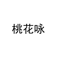 桃花咏 