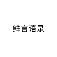 鲜言语录 