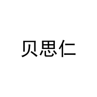 贝思仁 