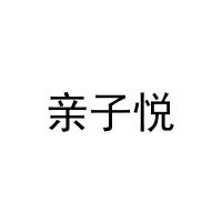 [30类]亲子悦