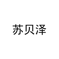 [30类]苏贝泽