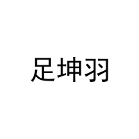 [30类]足坤羽