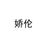 [30类]娇伦