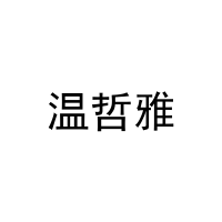 [30类]温哲雅