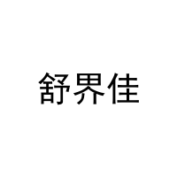 [30类]舒界佳