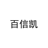 [30类]百信凯