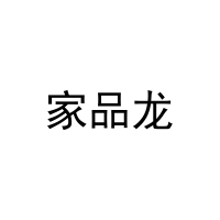 [30类]家品龙