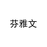 芬雅文 