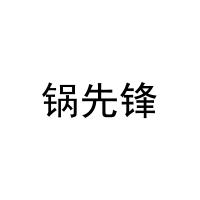 锅先锋 
