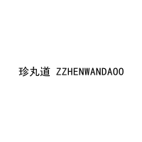 [30类]珍丸道 ZZHENWANDAOO