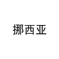 [30类]挪西亚