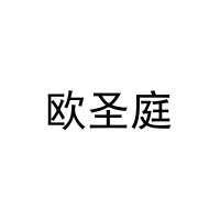 [30类]欧圣庭