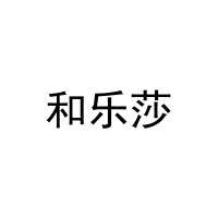 [30类]和乐莎