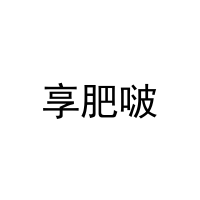 [30类]享肥啵