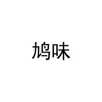 [30类]鸠味