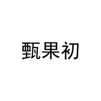甄果初 