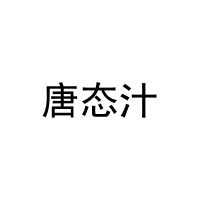 [30类]唐态汁