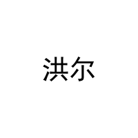 [30类]洪尔