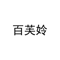 百芙姈 