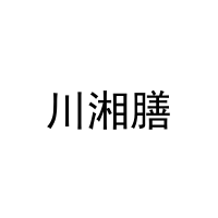 [30类]川湘膳