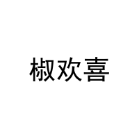 [30类]椒欢喜