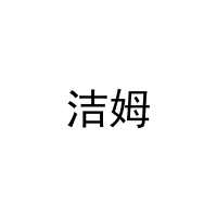 [30类]洁姆