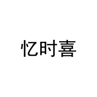 [30类]忆时喜