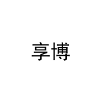 [30类]享博