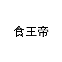 [30类]食王帝